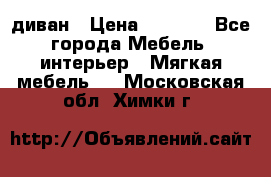 диван › Цена ­ 9 900 - Все города Мебель, интерьер » Мягкая мебель   . Московская обл.,Химки г.